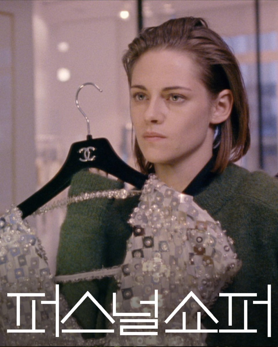 sangsangcinema's tweet image. Coming Soon!

KT&amp;amp;G 상상마당 시네마 X 찬란 (@challanfilm)

KT&amp;amp;G 상상마당 시네마 배급사 특별전 #2 찬란의 찬란한

&amp;lt;퍼스널 쇼퍼&amp;gt;
#퍼스널쇼퍼 #PersonalShopper

프랑스 파리에서 퍼스널 쇼퍼로 일하는 미국 여자 ‘모린’.
영혼들과 대화할 수 있는 능력을 가진 그녀는
최근 쌍둥이 오빠의 죽음으로