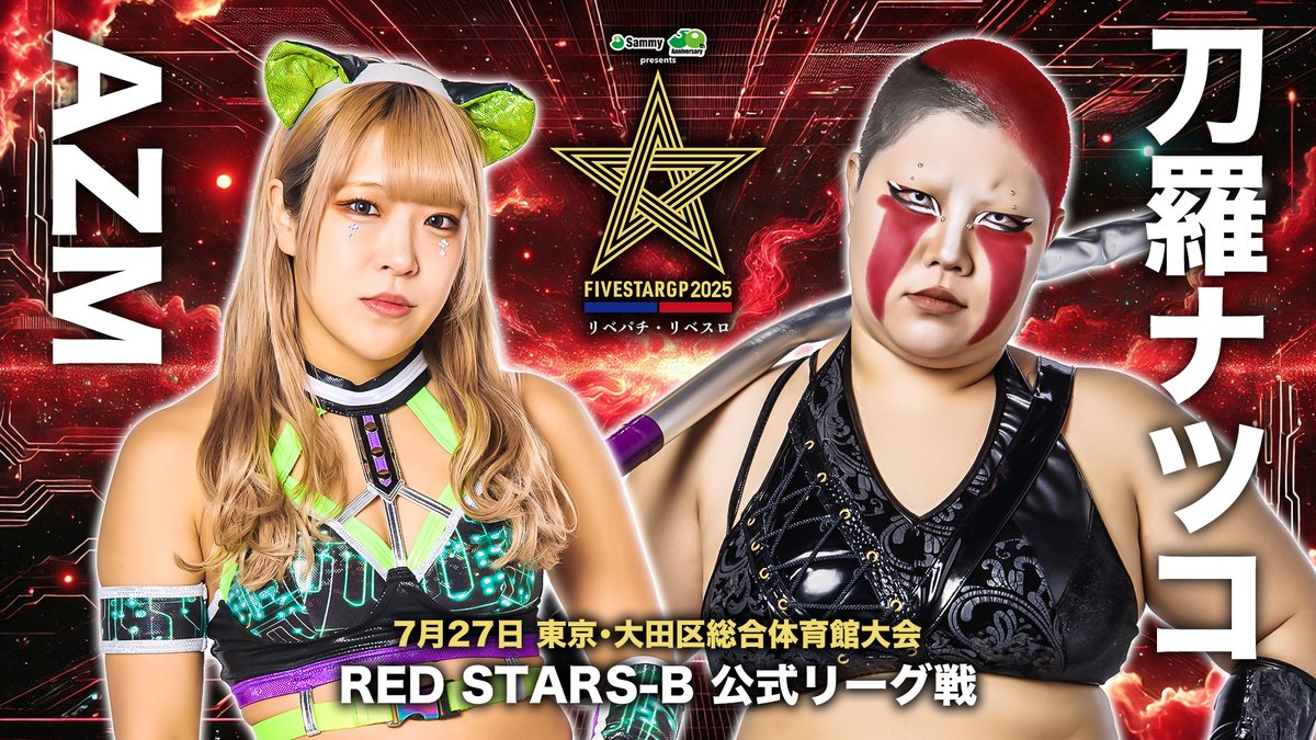 ＼7.27(日) #5STARGP 開幕戦‼／

🎫チケットは絶賛発売中！

🟥RED STARS-B
スターライト・キッド vs 稲葉ともか
なつぽい vs 玖麗さやか
梨杏 vs 吏南
AZM vs 刀羅ナツコ

🗓️7月27日(日)
🛎16:00 試合開始
🏢大田区総合体育館

🔻大会情報＆チケット購入はこちら
wwr-stardom.com/schedule/20250…
