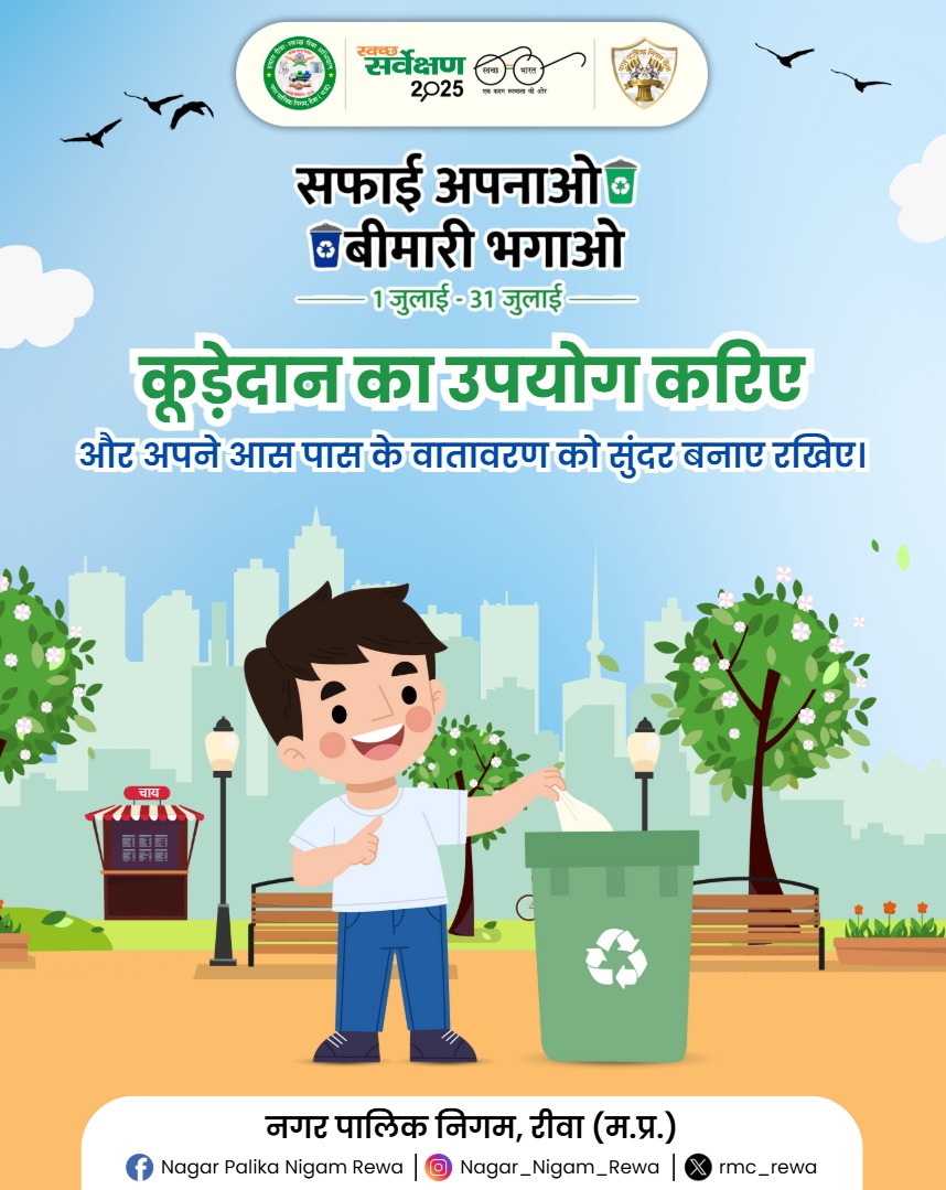 rmc_rewa's tweet photo. कूड़ेदान का उपयोग करिए और अपने आस पास के वातावरण को सुंदर बनाए रखिए।
स्वस्थ रीवा, स्वच्छ रीवा — आइए मिलकर जिम्मेदारी निभाएं।
#SafaiApnaoBimaariBhagao #SwachhBharat #SwabhavSwachhata #SanskaarSwachhata #CleanRewa #SwachhataAbhiyan #HealthyLiving
#NagarPalikaNigamRewa #SwachhBharat #CleanCityGreenCity #RewaCares #SwachhSurvekshan2025MadhyaPradesh
#SwachhSurvekshan2025Rewa #Rewa #JansamparkMP #CleanCity #Swachhsarvekshan #cleanMP @SwachSurvekshan @MoHUA_India
@SwachhBharatGov @mygovindia @PIB_India @smpurban @Saurabh_IAS17 @urbansbm
@JansamparkMP @mpurbandeptt