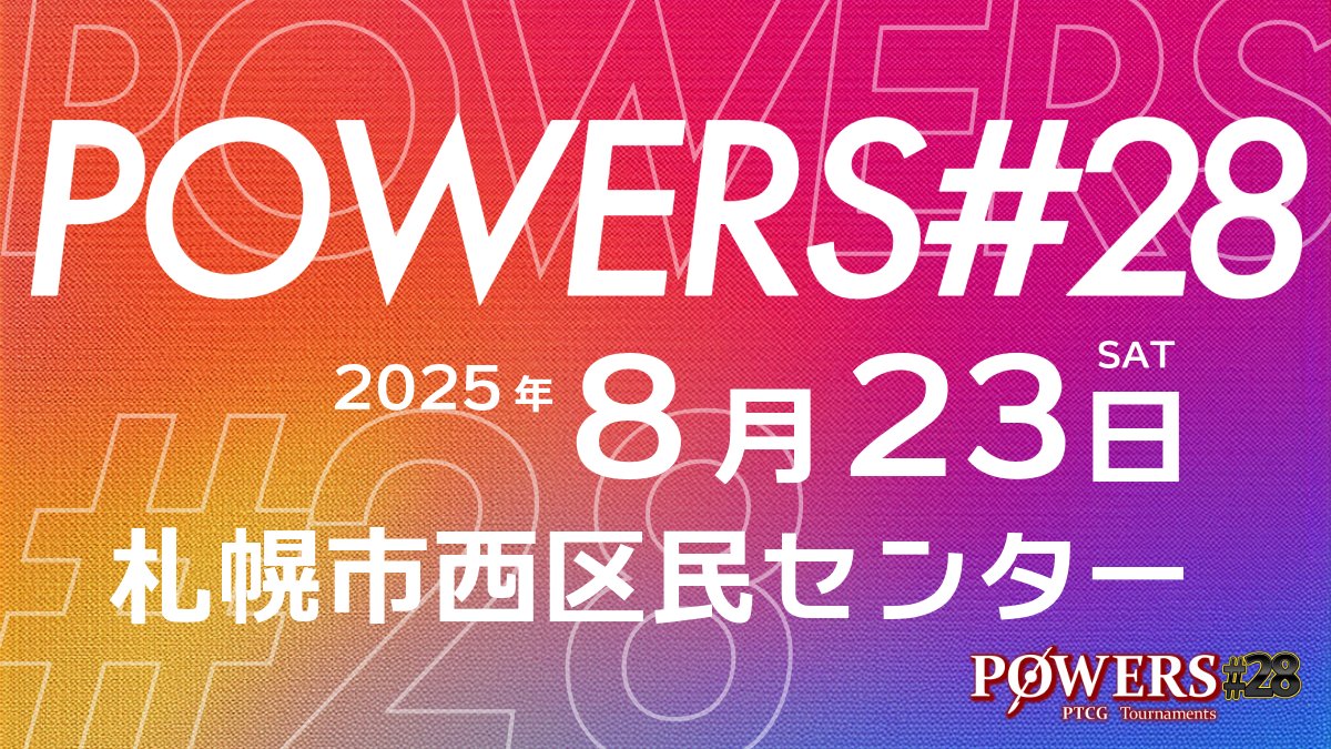 【告知】

💥POWERS#28【シーズン５】💥
🔻日時：8/23(土) 11:00〜19:00
🔻場所：西区民センター　区民ホール 
🔻定員：128名 
🔻参加費：1000円（高校生以下500円）

詳細は後日公開いたします。
皆様のご参加をお待ちしております。