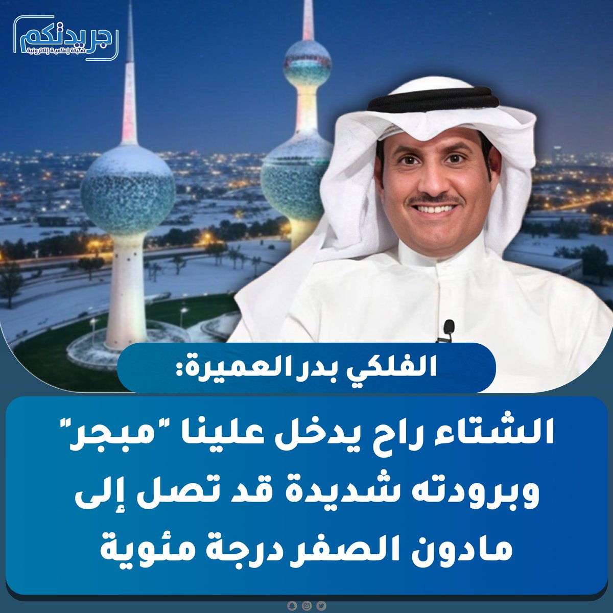 الفلكي بدر العميرة: الشتاء راح يدخل علينا "مبچر" وبرودته شديدة قد تصل إلى مادون الصفر درجة مئوية بسبب استمرار الجفاف والرياح الشمالية الغربية