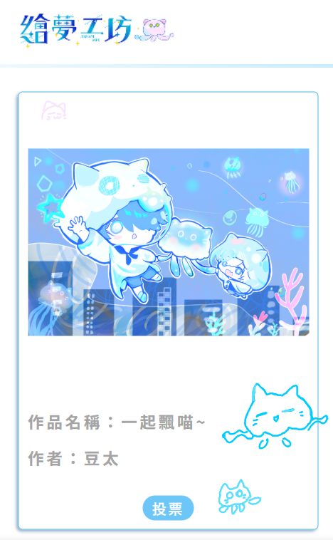 #水母喵 #繪夢工坊 #屬於水母喵的第一抹色彩
我以「豆太」之名投稿了《一起飄喵~》
🔗 dimensioncs.com/voting（大概在第3頁中間位置）