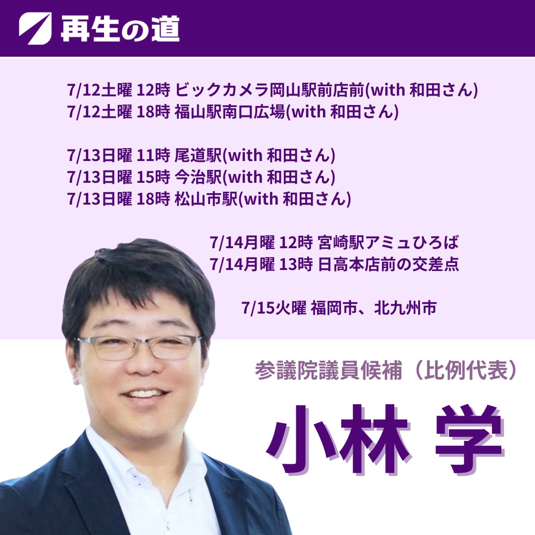 kobayashi_m_p's tweet image. 再生の道(代表 石丸伸二)、小林学です。

本日は、岡山駅、福山駅です。

みなさまの代理人として一緒に国会に行きます！ 再生の道の公約「教育を最優先」を全力で取り組みます。 教育以外の小林学の判断基準はこちらを見てください！

sites.google.com/view/tptrkoma/

#小林学と国会に
