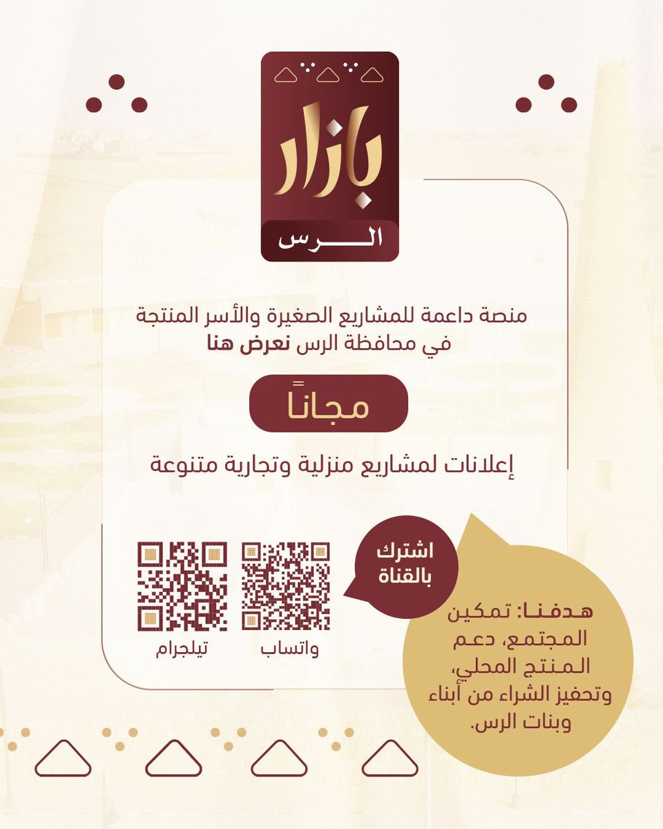 � بازار الرس
منصة داعمة للمشاريع الصغيرة والأسر المنتجة في محافظة الرس

📌 نعرض هنا ( مجاناً ) إعلانات 
لمشاريع منزلية وتجارية متنوعة.

(١) قناة بازار الرس عبر الواتس

 whatsapp.com/channel/0029Vb…

(٢) قناة بازار الرس عبر التيلقرام

t.me/bazaaralrass

#الرس