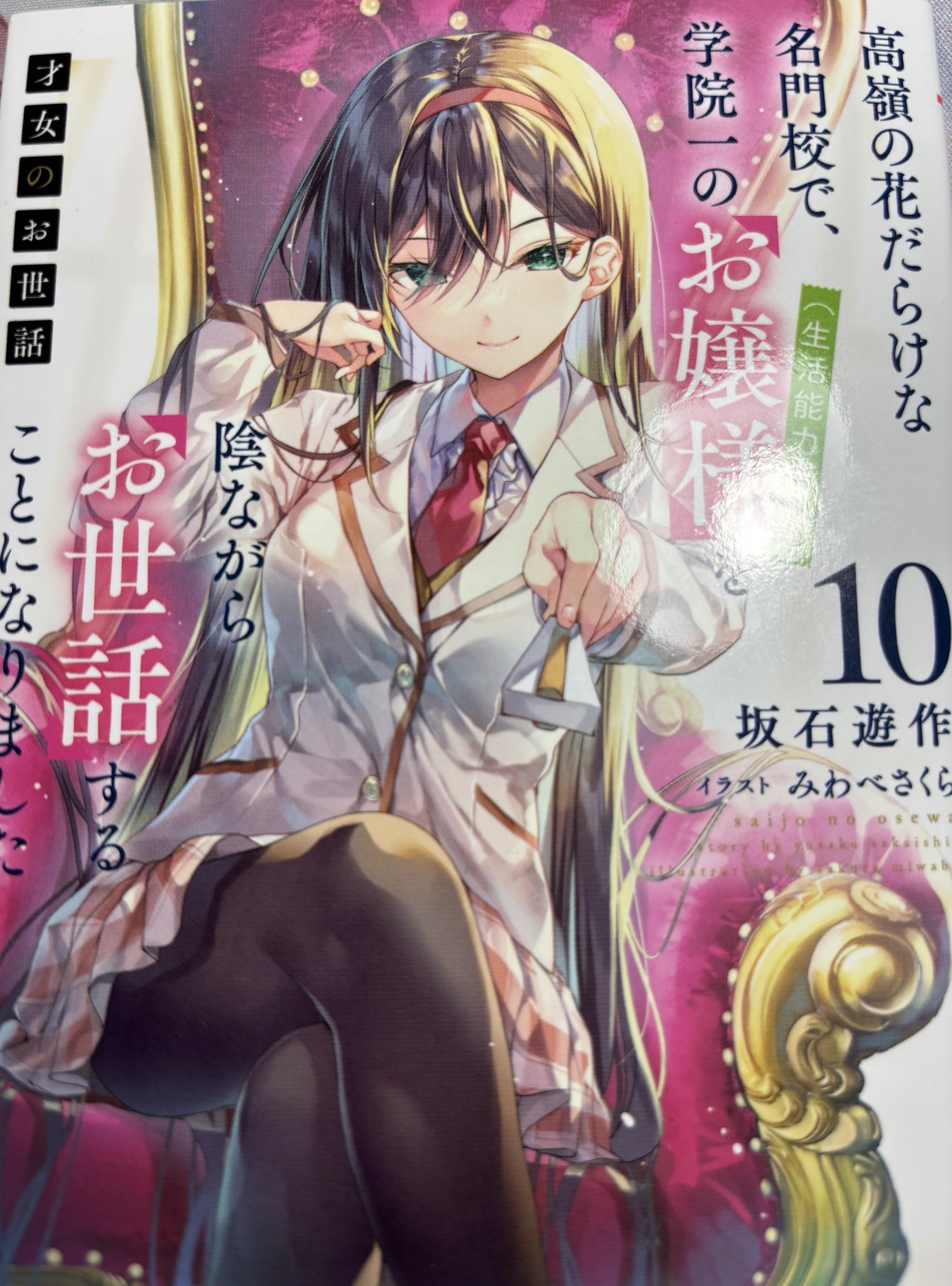 全巻初版＆帯付き♪【才女のお世話】 全巻セット 坂石遊作 HJ文庫 小説 全巻初版＆帯付き♪【才女のお世話】 全巻セット 坂石遊作 HJ文庫