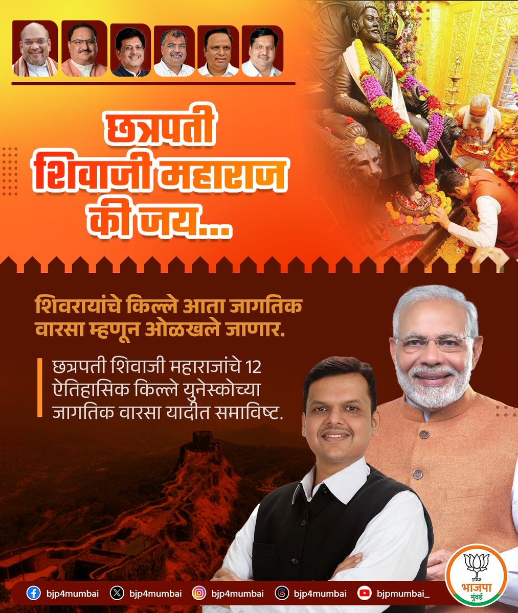 BJP4Mumbai's tweet image. छत्रपती शिवाजी महाराज की जय...

शिवरायांचे किल्ले आता जागतिक वारसा म्हणून ओळखले जाणार!

छत्रपती शिवाजी महाराजांचे 12 ऐतिहासिक किल्ले युनेस्कोच्या जागतिक वारसा यादीत समाविष्ट.