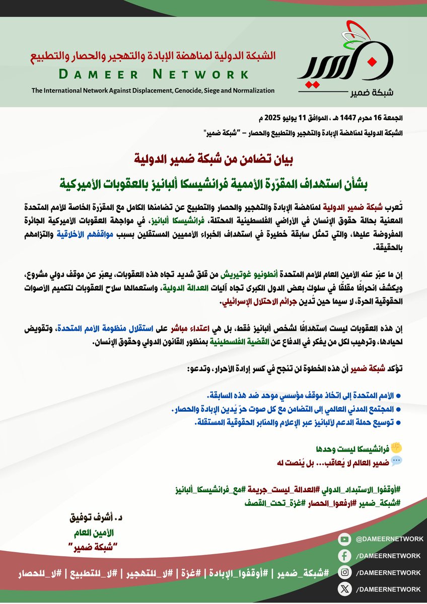 DameerNetwork's tweet image. #شبكة_ضمير #بيان_تضامن
بشأن استهداف المقرّرة الأممية #فرانشيسكا_ألبانيز بالعقوبات الأميركية
#أوقفوا_الاستبداد_الدولي #العدالة_ليست_جريمة #مع_فرانشيسكا_ألبانيز
الرئيس الشرفي لشبكة ضمير د. #المنصف_المرزوقي
الأمين العام د. #أشرف_توفيق
لزيارة صفحات شبكة ضمير:
linktr.ee/dameernetwork
