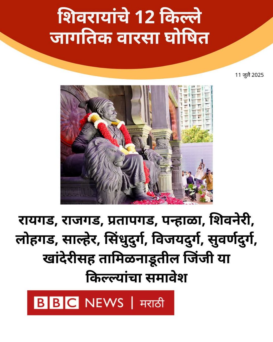 छत्रपती शिवाजी महाराजांच्या १२ किल्ल्यांना युनेस्कोने जागतिक वारसा स्थळांचा दर्जा दिला आहे. ही घोषणा पॅरिसमध्ये झाली. 

 #shivajimaharaj  #unesco  #worldheritage