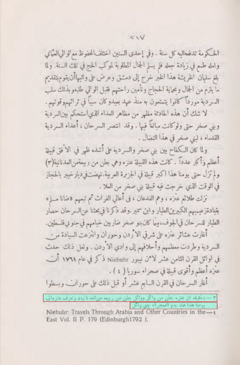 Saud_Aldahmashi's tweet image. ذكر المستشرق Frederick Gerard Peake
في كتابه | تاريخ شرقي الأردن وقبائلها الصادر عام 1934م
ان النصيرات ينتسبون الى وائل الذي تنتسب اليه قبيلة الروله ..
وأضاف الى ذالك المترجم والمحقق بهاء الدين المتوفى 1972م
ان عنزه من وائل |
"وأن عنزه تعرف عند بدو الصحراء ببني وائل .."