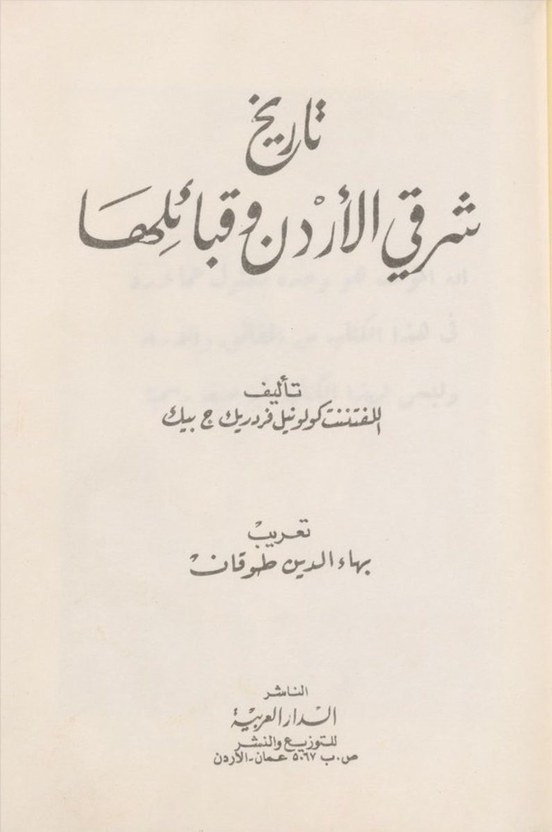 Saud_Aldahmashi's tweet image. ذكر المستشرق Frederick Gerard Peake
في كتابه | تاريخ شرقي الأردن وقبائلها الصادر عام 1934م
ان النصيرات ينتسبون الى وائل الذي تنتسب اليه قبيلة الروله ..
وأضاف الى ذالك المترجم والمحقق بهاء الدين المتوفى 1972م
ان عنزه من وائل |
"وأن عنزه تعرف عند بدو الصحراء ببني وائل .."