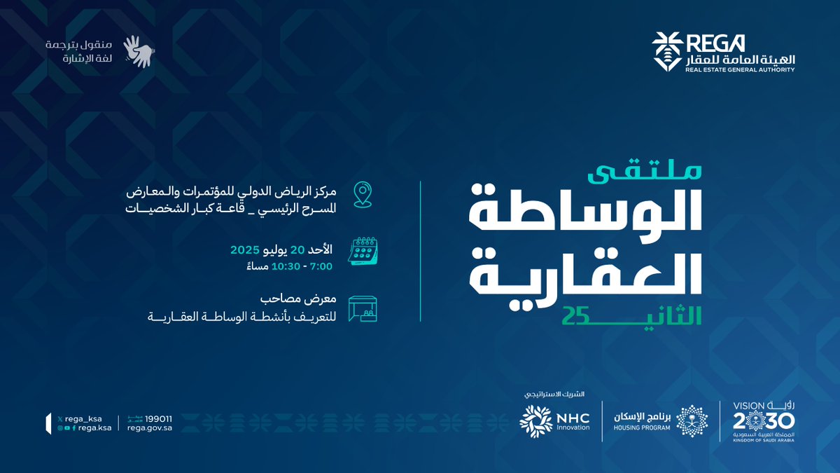 تنظّم #هيئة_العقار ملتقى #الوساطة_العقارية⁩ بنسخته الثانية، بمشاركة واسعة من خبراء وممارسين في القطاع العقاري؛ لمناقشة أثر النظام في حوكمة ونمو السوق العقاري ورفع جاذبيته الاستثمارية. 

للتسجيل: s.rega.gov.sa/WvY