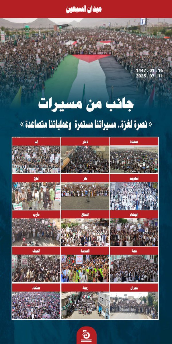 شهامة وعزيمة لا تلين
إن شهامة هذا الشعب وعزيمته التي لا تلين تستحق كل إجلال وتقدير. ففي كل جمعة، تتجلى صور التلاحم والتكاتف، حيث يخرج الكبار والصغار، ليعلنوا بصوت واحد أن غزة ليست وحدها.
#لن_نترك_فلسطين 
#لن_نترك_غزة