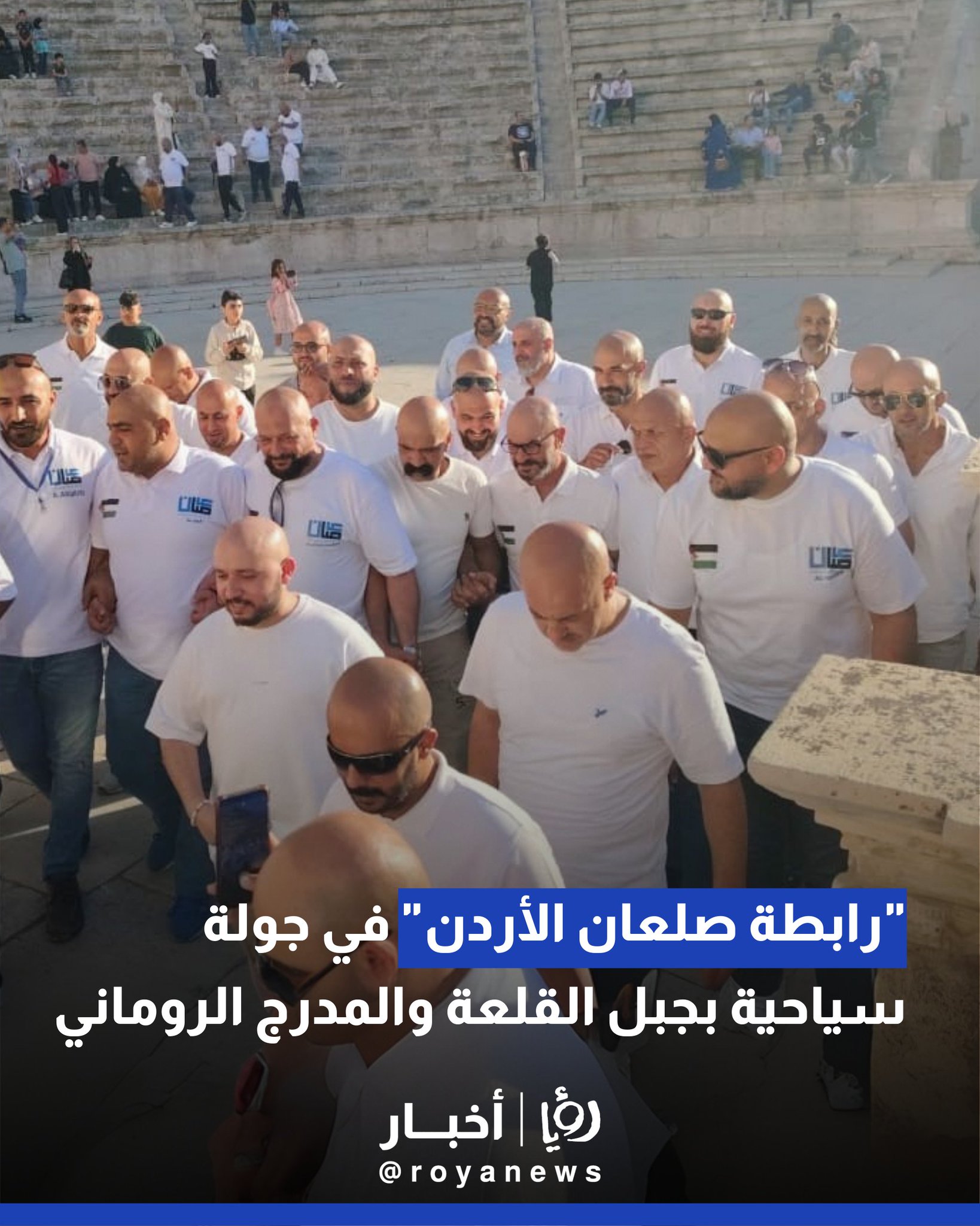 "رابطة صلعان الأردن" في جولة سياحية بجبل القلعة والمدرج الروماني.. فيديو 