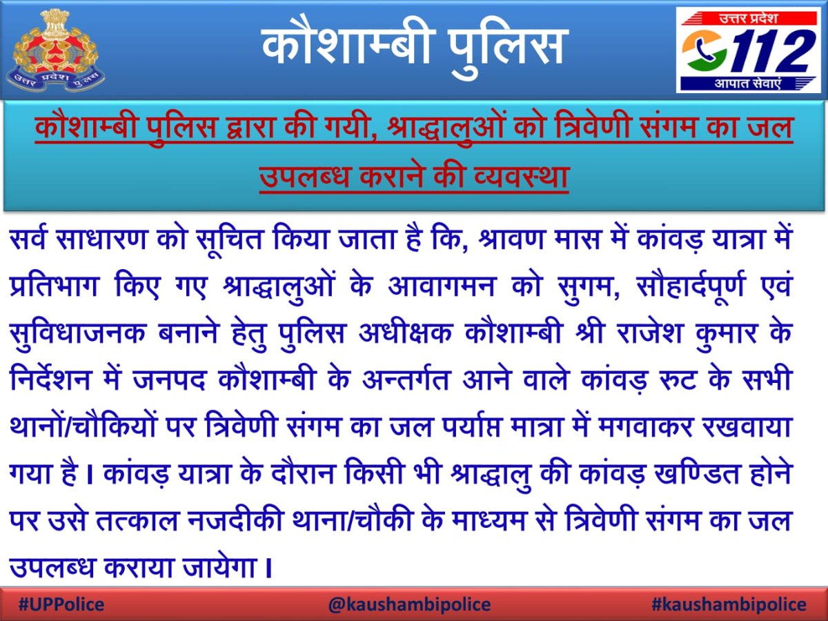 *कौशाम्बी पुलिस द्वारा की गयी, श्रद्धालुओं को त्रिवेणी संगम का जल उपलब्ध कराने की व्यवस्था*