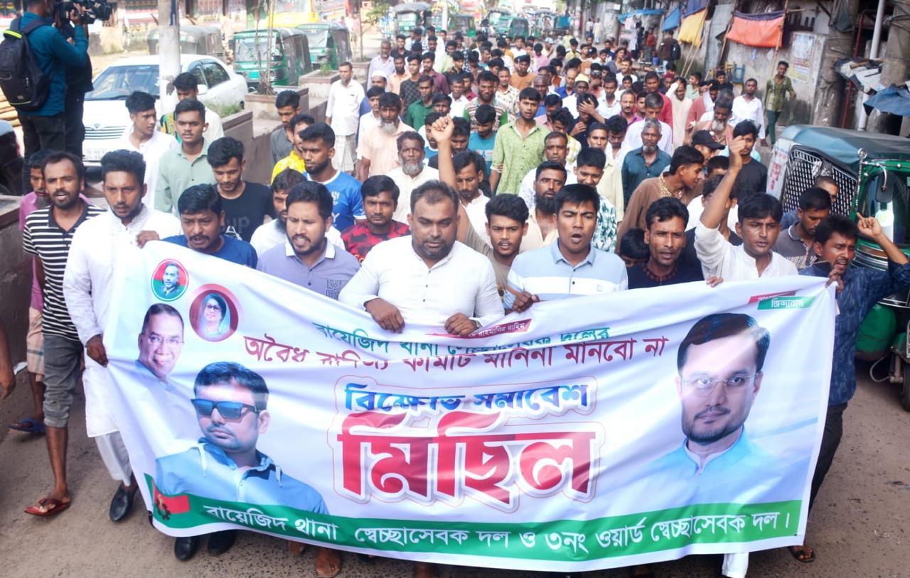বায়েজিদ থানা স্বেচ্ছাসেবক দলের ‘হাইব্রিড কমিটি’ বাতিলের দাবিতে বিক্ষোভ মিছিল