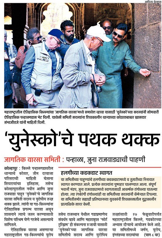 YuvrajSambhaji's tweet photo. अभिमानास्पद… छत्रपती शिवाजी महाराजांच्या १२ गडांचा युनेस्को च्या जागतिक वारसा यादी (World Heritage Sites) मध्ये समावेश झाला…! 

छत्रपती शिवाजी महाराजांचे गडकोट हे युद्धशास्त्रीय वास्तुकलेचा अद्वितीय वारसा असून जगात इतरत्र कुठेही असे गडकोट पाहायला मिळत नाहीत. हीच बाब ध्यानात घेऊन महाराष्ट्रातील गडकोट जागतिक स्तरावर पोहोचावेत, या उद्देशाने युनेस्को च्या जागतिक वारसा यादीत त्यांचा समावेश व्हावा यासाठी सन २०१५ पासून मी प्रयत्नशील होतो. याच प्रयत्नांचा भाग म्हणून २०१६ व २०१७ साली युनेस्कोच्या आंतरराष्ट्रीय तज्ञ समितीस महाराष्ट्रात निमंत्रित करून राज्यातील गडकोटांची प्रत्यक्ष माहिती दिली होती. युनेस्कोच्या आवश्यक निकषांची पूर्तता करण्यासाठी तत्कालीन ��रकारकडेही मी वेळोवेळी पाठपुरावा केला होता. याकरिता ज्यांनी राजस्थान मधील किल्ल्यांना जागतिक वारसा स्थळाचे नामांकन मिळवून देण्यात महत्त्वाची भूमिका पार पाडली त्या डॉ. शिखा जैन यांची मुख्य सल्लागार म्हणून नियुक्ती करण्यासाठी देखील मी आग्रही होतो. राज्य सरकारनेही सकारात्मक प्रतिसाद देत योग्य पावले उचलली. या सर्वा��चे फलित म्हणून आज महाराजांचे १२ गडकोट जागतिक वारसा यादीत समाविष्ट झाले, याबद्दल मी मुख्यमंत्री श्री देवेंद्र फडणवीस, सांस्कृतिक कार्य मंत्री श्री आशिष शेलार, तत्कालीन सांस्कृतिक कार्य मंत्री श्री विनोद तावडे, मुख्यमंत्री कार्यालयाचे अपर मुख्य सचिव श्री विकास खारगे व प्रशासनाचे मन:पूर्वक आभार व्यक्त करतो. 

महाराष्ट्रातील रायगड, राजगड, पन्हाळगड, प्रतापगड, शिवनेरी, लोहगड, सिंधुदुर्ग, ��ाल्हेर, विजयदुर्ग, सुवर्णदुर्ग, खांदेरी तसेच तामिळनाडू येथील स्वराज्याची तिसरी राजधानी राहिलेला जिंजी किल्ला अशा बारा किल्ल्यांचा World Heritage Sites मध्ये समावेश झालेला आहे. 

युनेस्को (United Nations Educational, Scientific and Cultural Organization) कडून जागतिक वारसा स्थळाचे नामांकन मिळाल्याने हे किल्ले जागतिक पर्यटन स्तरावर आले आहेत. यामुळे आपला उज्ज्वल इतिहास जागतिक स्तरावर पोहोचण्याबरोबरच पर्यटनवाढ, स्थानिक रोजगार निर्मिती आदी बाबींनाही चालना मिळणार आहे. 

मात्र, युनेस्को कडून या स्थळांच्या विकासासाठी कोणताही निधी दिला जात नाही. त्यामुळे या गडकोटांच्या संवर्धनासाठी राज्य सरकारने आणखी ठोस पावले उचलणे आता अत्यावश्यक आहे. या गडकोटांच्या संवर्धनासाठी योग्य निधीची तरतूद करून जतन, संवर्धन व विकासाची दिशा ठरविणे आवश्यक आहे. या बारा किल्ल्याच्या संवर्धनावर अधिक भर देऊन इतरही किल्ल्यांचे संवर्धन कार्य ���ाज्य सरकारने हाती घ्यावे व उर्वरीत किल्लेही या यादीत समाविष्ट होतील यादृष्टीने प्रयत्नशील राहावे.

@Dev_Fadnavis 
@ShelarAshish 
@TawdeVinod @UNESCO 
@CMOMaharashtra 
#WorldHeritageSite 
#UNESCO
#FortsofMaharashtra