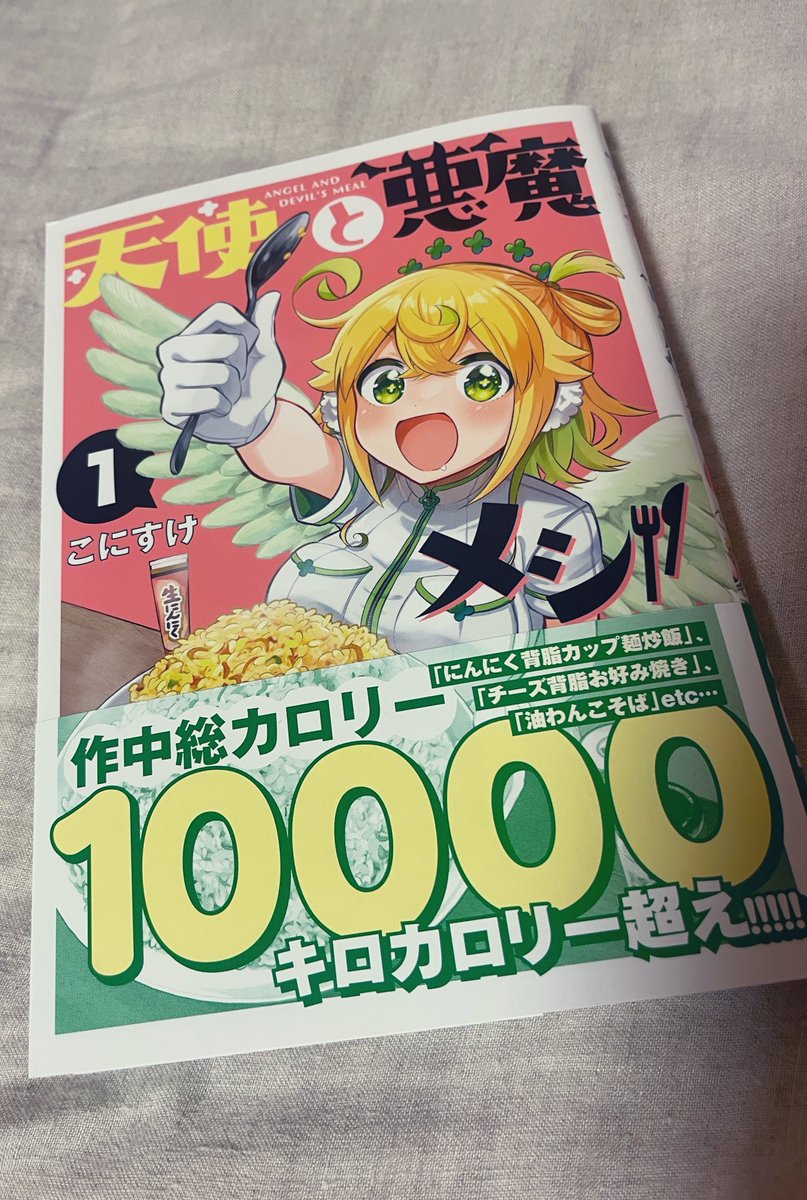 pon0pen's tweet image. 念願の予約してた、親愛なるこにちゃの漫画届きましたっ❤️
とにかくとにかく、作画が丁寧で画力の鬼…!!!
キャラクターが魅力的で、話もどんどん読み進めてしまう面白さ‼️
最高ダァ🥹❤️🎶
#天使と悪魔メシ