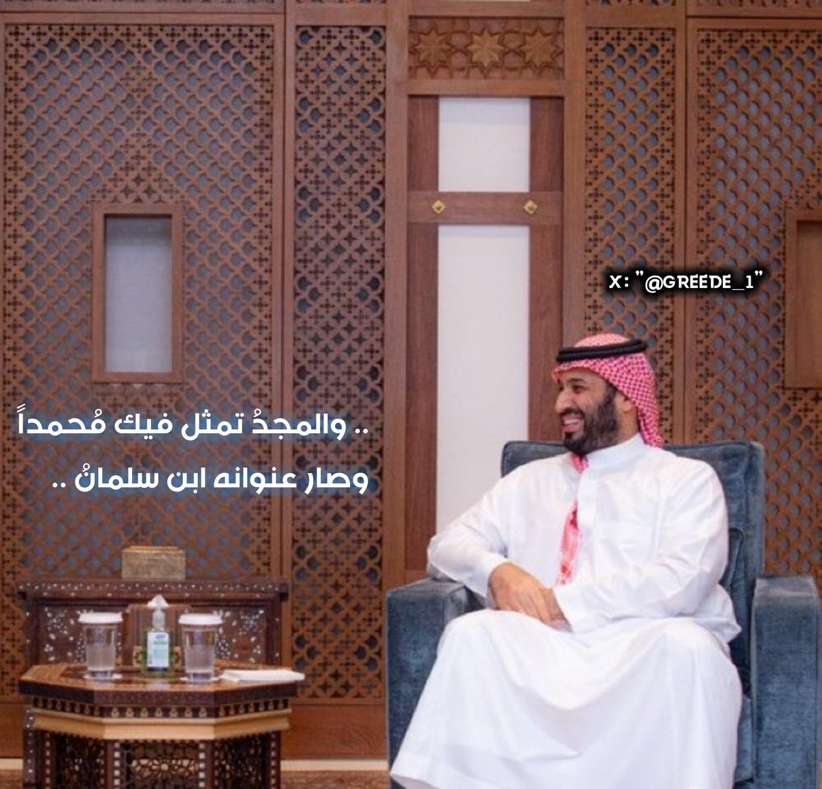greede_1's tweet image. .. والمجدُ تمثل فيك مُحمداً
وصار عنوانه ابن سلمانُ ..
#محمد_بن_سلمان
#القائد_الملهم