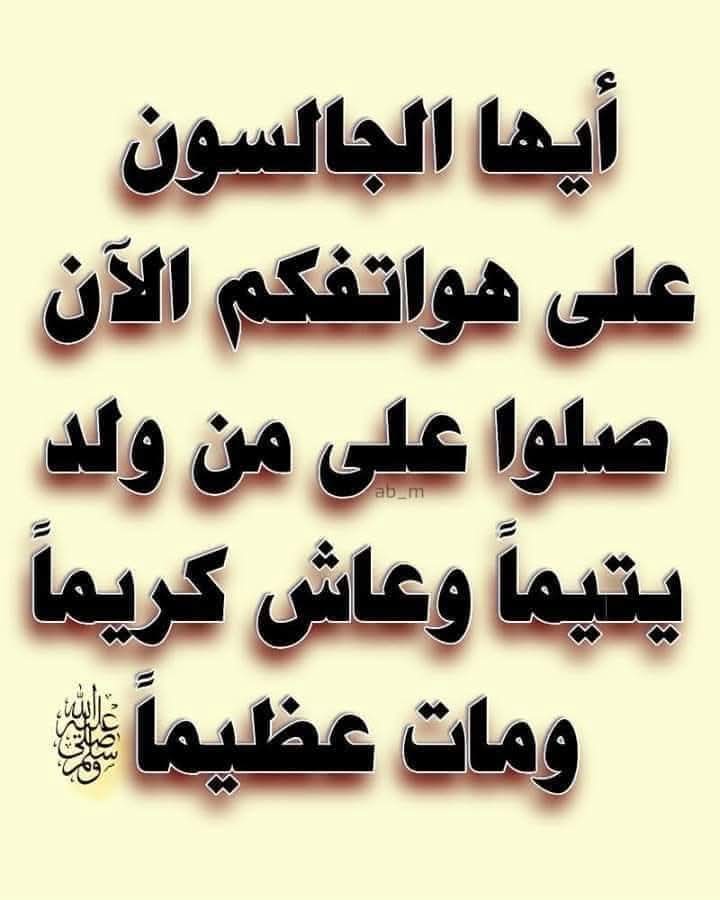ﷺ םבםב رسول ٱɑɺɺ ﷺ"
#يوم_الجمعة #الصلاه_علي_النبي #ساعه_استجابه #دعم_صفوان