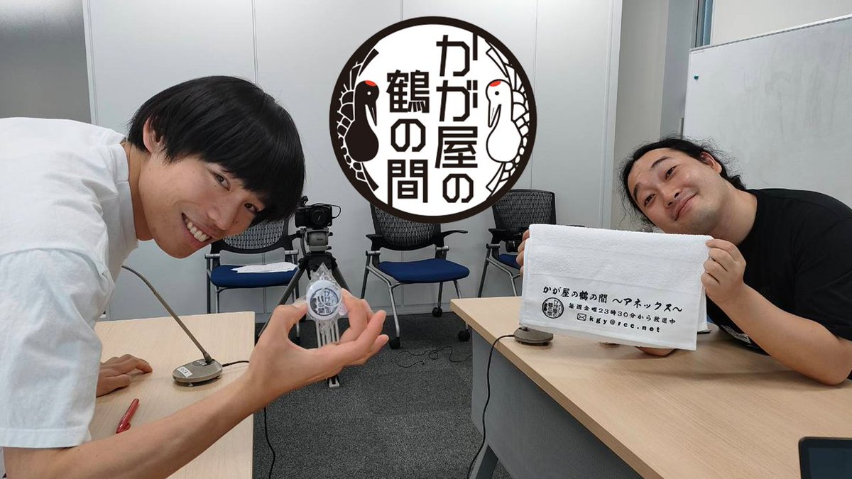 今夜23時30分～は
RCCラジオ「#かが屋の鶴の間」第２８８泊目！

いよいよ明日は番組イベント『かが屋の鶴の間〜アネックス〜』！
会場に来られる方はグッズ販売がありますのでお楽しみに！

詳細はこちら⇩
radio.rcc.jp/kagaya_tsuruno… 

radiko⇩
radiko.jp/share/?sid=RCC…