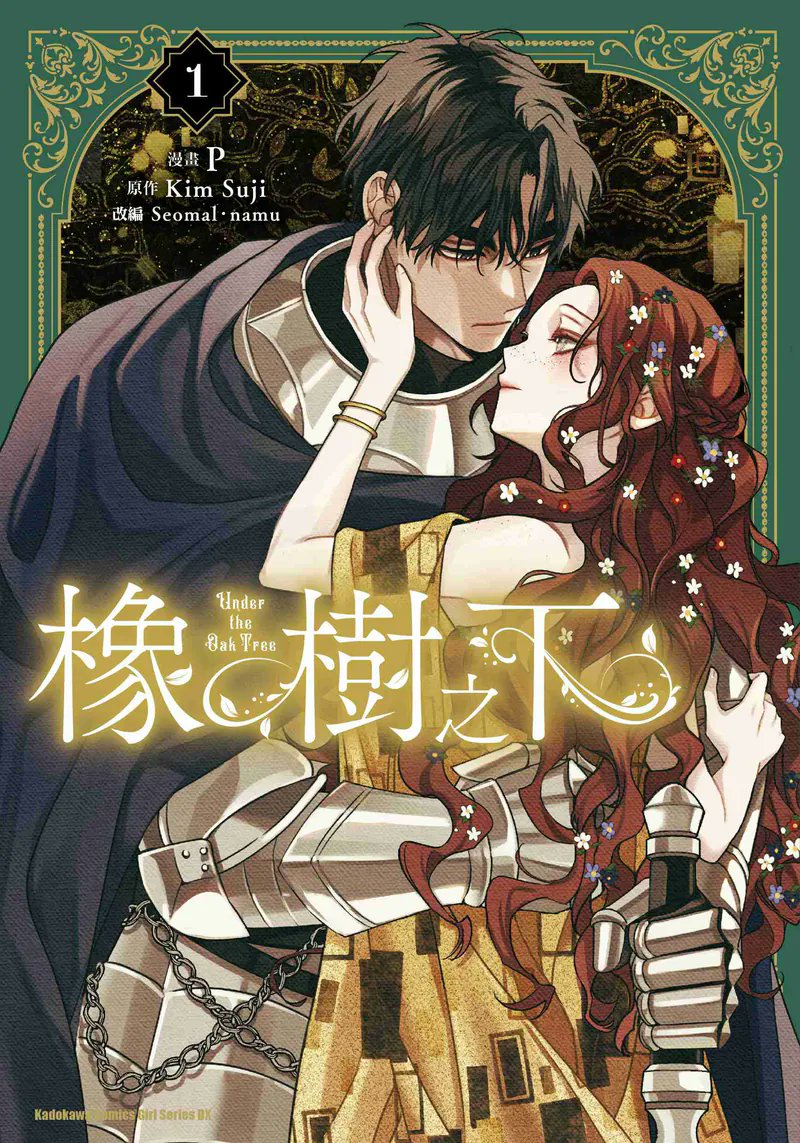 ✨Under The Oak Tree Taiwan Edition Novel & Comic Vol 1