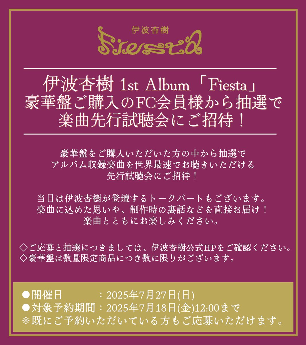 伊波杏樹 1st Album 『Fiesta』 【リリース記念施策】が続々決定