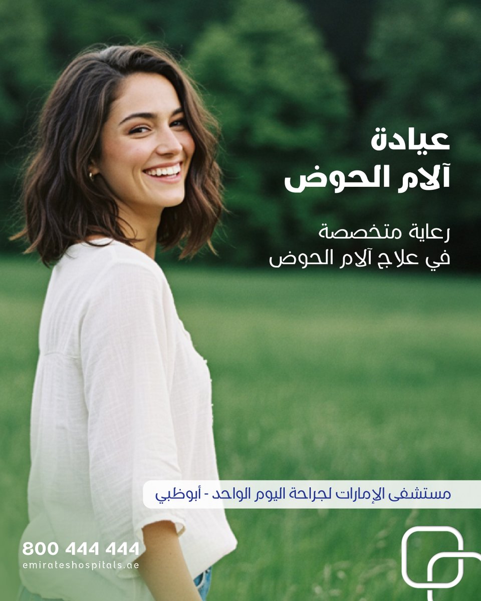 emirateshosp's tweet image. توفر عيادة آلام الحوض في مستشفى الإمارات – جراحة اليوم الواحد بأبوظبي تقييمًا متخصصًا وخطط علاج مخصصة لمساعدتك على استعادة الراحة وجودة الحياة.
 اتصل على 800444444

emirateshospitals.ae/locations/emir…

#PelvicPainRelief #WomensHealth #ChronicPainCare #EmiratesHospital #AbuDhabiHealth