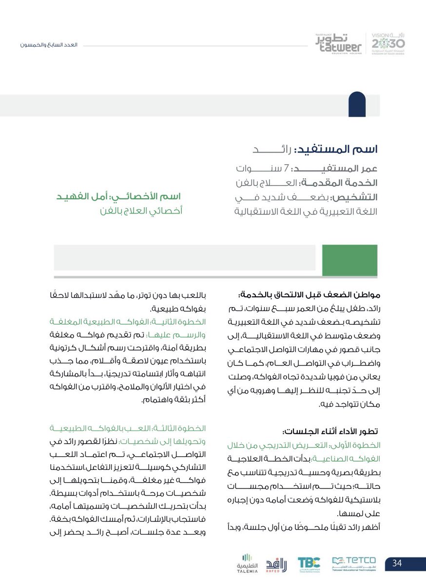 amalmof's tweet photo. أشكر فريق مجلة #تطوير، وإدارة المركز على التقدير والدعم المستمر.
حيث تم اختياري كشخصية “ملهمه” ضمن العدد السابع والخمسين من مجلة تطوير، من قبل فريق الاتصال المؤسسي في شركة تطوير.
وأسعد بمشاركتكم قصة نجاحي مع الطفل رائد، الذي تغلب على مخاوفه من الفاكهة من خلال جلسات العلاج بالفن. https://t.co/4qS0dUA4Jc