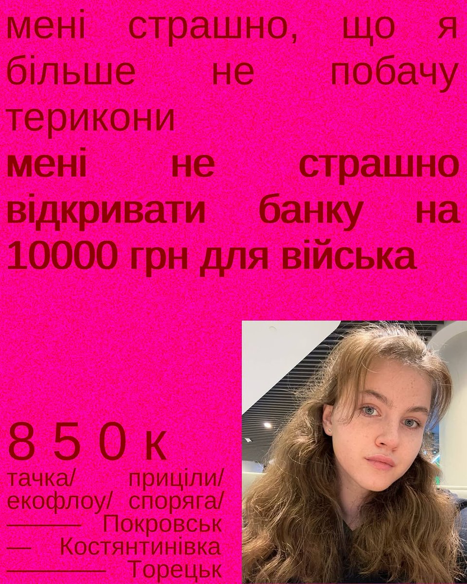 це я і таня
а це дружня банка тані на 10к

збираємо на тачку приціли екофлоу та спорягу

📌 покровськ, костянтинівка, торецьк

🫙банка: send.monobank.ua/jar/3qhqezqzsz

звіти з попередніх зборів тані далі у треді 👇🏻