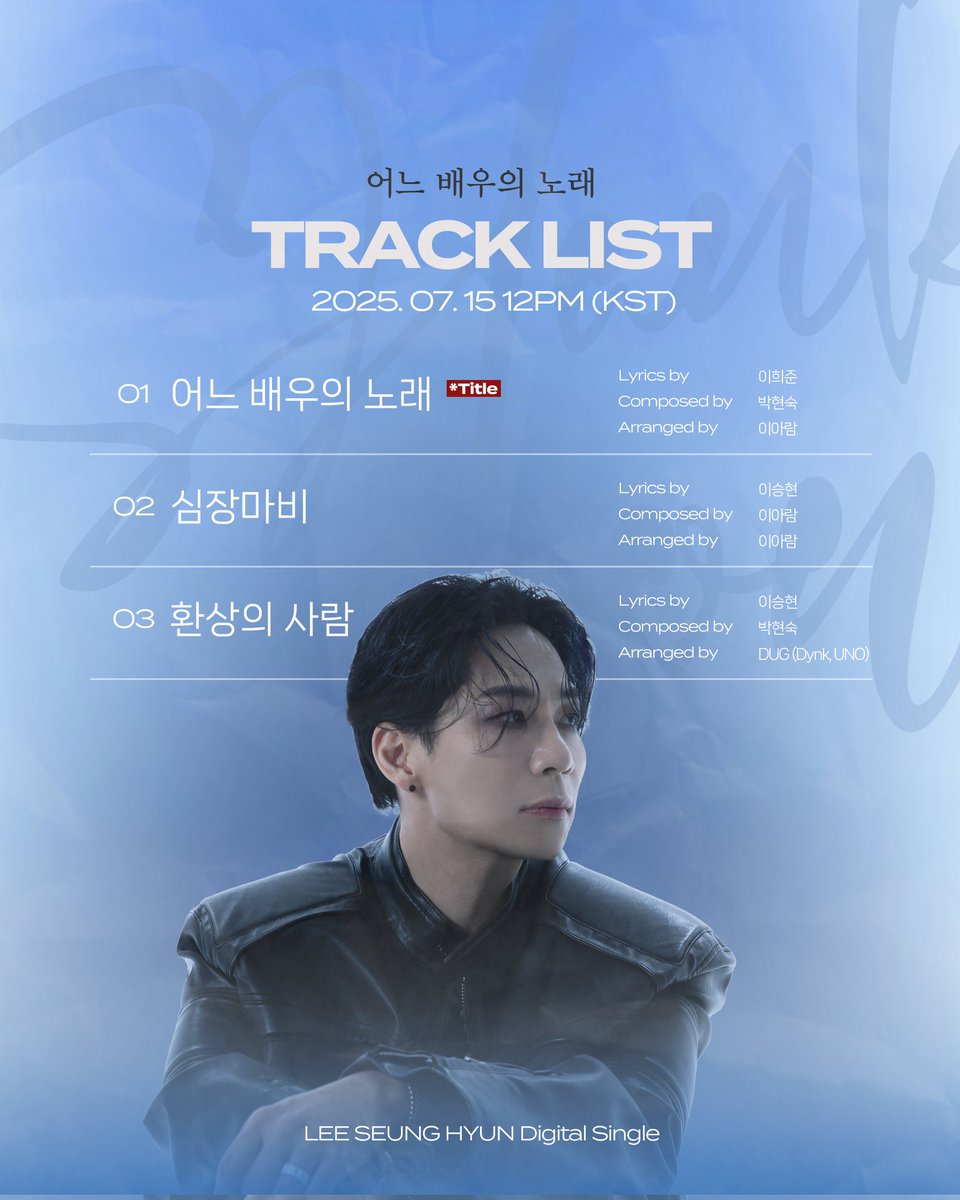 🎧 𝗧𝗥𝗔𝗖𝗞 𝗟𝗜𝗦𝗧
𝟸𝟶𝟸𝟻.𝟶𝟽.𝟷𝟻 𝟷𝟸:𝟶𝟶 𝙿𝙼 𝙺𝚂𝚃

𝟶𝟷. 어느 배우의 노래
𝟶𝟸. 심장마비
𝟶𝟹. 환상의 사람

#이승현 #이승현앨범 #멜론 #7월15일 #정오 #공개 #TRACKLIST #NEWALBUM #2025RELEASE #SHankyou #샥콘