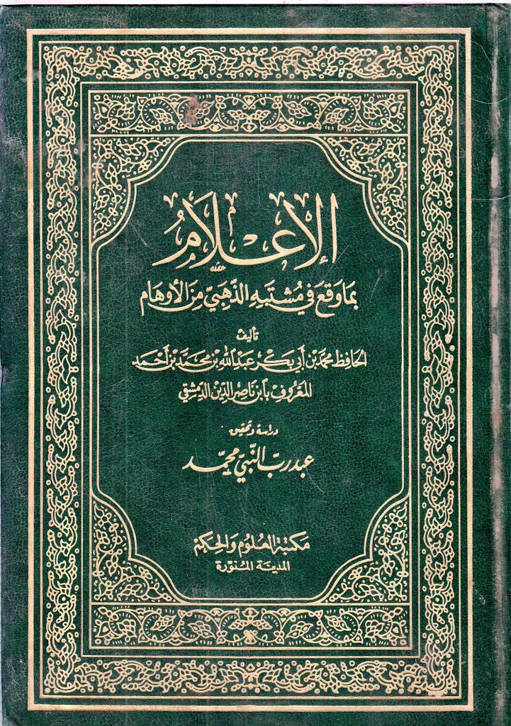 a_alemran's tweet image. ما يزال العلماء يخدمون العلم ويحررون مسائله، ويكتبون في أوهام ما صنفه العلماء قبلهم، في كتب كثيرة ومجلدات وفيرة، رعاية للعلم وتصحيحا لمسائلة، ولم يغضّ ذلك من جهود من سبقهم، بل كمّلها وتممها وجمّلها.
ولا استخدم العلماء غالبا عبارات خارجة عن النقد العلمي ولا جارحة. نعم قد يوجد بعض…