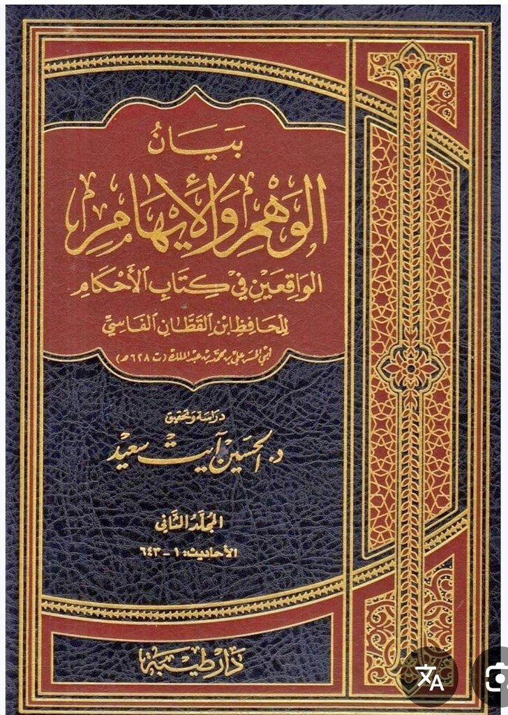 a_alemran's tweet image. ما يزال العلماء يخدمون العلم ويحررون مسائله، ويكتبون في أوهام ما صنفه العلماء قبلهم، في كتب كثيرة ومجلدات وفيرة، رعاية للعلم وتصحيحا لمسائلة، ولم يغضّ ذلك من جهود من سبقهم، بل كمّلها وتممها وجمّلها.
ولا استخدم العلماء غالبا عبارات خارجة عن النقد العلمي ولا جارحة. نعم قد يوجد بعض…