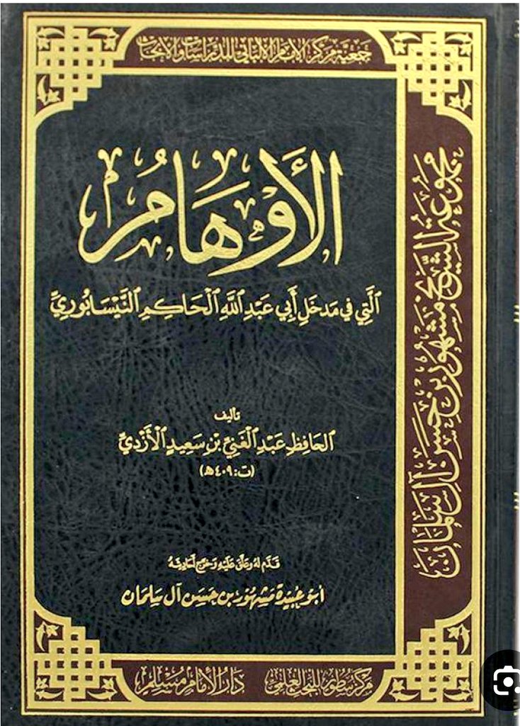 a_alemran's tweet image. ما يزال العلماء يخدمون العلم ويحررون مسائله، ويكتبون في أوهام ما صنفه العلماء قبلهم، في كتب كثيرة ومجلدات وفيرة، رعاية للعلم وتصحيحا لمسائلة، ولم يغضّ ذلك من جهود من سبقهم، بل كمّلها وتممها وجمّلها.
ولا استخدم العلماء غالبا عبارات خارجة عن النقد العلمي ولا جارحة. نعم قد يوجد بعض…