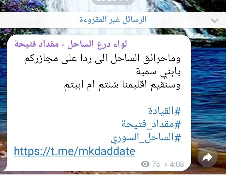 بدوي (@__ahmad2015) on Twitter photo #قسد_عدو_البلد
#قسد_مجرمة_حرب
#قسد_pkk_الارهابية
#الحرية_للجزيرة_السورية
#حرائق_الساحل
#حرائق_اللاذقية
#حرائق_الساحل_السوري
اخر رسائل مقداد فتيحة
<a href="/Anas_Khatab_sy/">أنس حسان خطاب</a>
<a href="/syrianmoi/">وزارة الداخلية السورية</a>
@MOEADMSy
👇👇👇👇👇👇 #قسد_عدو_البلد
#قسد_مجرمة_حرب
#قسد_pkk_الارهابية
#الحرية_للجزيرة_السورية
#حرائق_الساحل
#حرائق_اللاذقية
#حرائق_الساحل_السوري
اخر رسائل مقداد فتيحة
<a href="/Anas_Khatab_sy/">أنس حسان خطاب</a>
<a href="/syrianmoi/">وزارة الداخلية السورية</a>
@MOEADMSy
👇👇👇👇👇👇