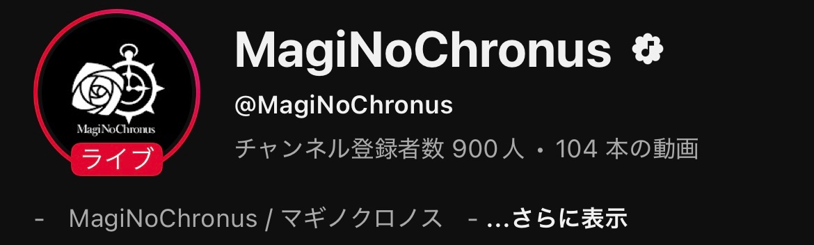 【お知らせ】

この度、チャンネル登録者数が900人を突破しました！！👏😳

いつも沢山の応援ありがとうございます！！🥳

これからもMagiNoChronusをよろしくお願いいたします！

#MagiNoChronus #マギクロ
