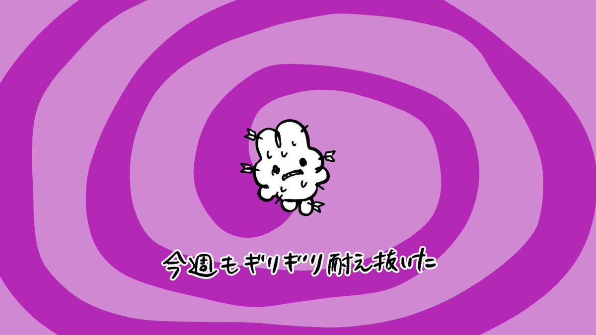 みんなおつかれ
