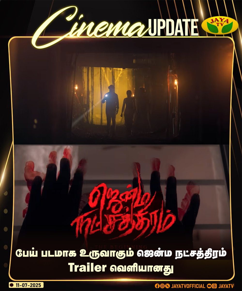 JayaTvOfficial's tweet photo. பேய் படமாக உருவாகும் ஜென்ம நட்சத்திரம் Trailer வெளியானது
#jenmanatchathiram #jenmanatchathiramtrailer #tamanakshaan #manivarman #cinemaupdate #jayatv https://t.co/ZwJkWgvIvA