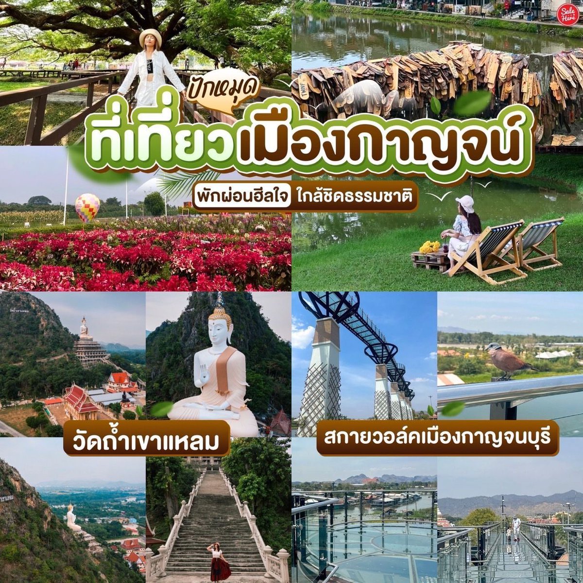 📣 ถ้าเหนื่อยจากการทำงาน งั้นแวบไปพักผ่อนให้ธรรมชาติช่วยฮีลใจดีมั้ย 🍃 ปักหมุด #ที่เที่ยวเมืองกาญจน์ ✨ อีกหนึ่งจังหวัดฮิตที่คนไปกันเยอะมาก เพราะเดินทางง่าย 
📍 ดูรายละเอียดเพิ่มเติมได้ที่ >> buff.ly/0m2QBqA 
#SaleHere #เซลเฮียร์