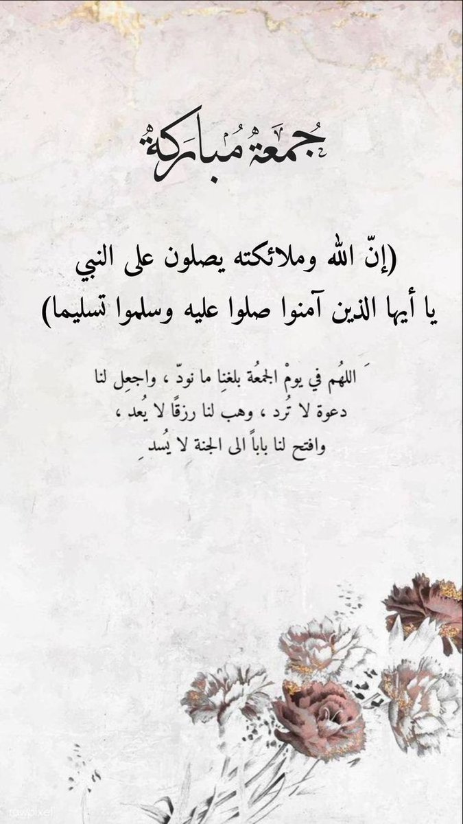 "لستُ نِعم العَبد 
 لكني أرجُو أن أكون أوابٌه"
َ " اللهُم أصلحني "
﴿ فَمَا ظَنُّكُم بِرَبِّ الْعَالَمِينَ ﴾
الأمنيات لا تضيع لكنها تنتظر الوقت الذي تفيض فيه رحمة الله.
فاطمئن… ما تأخّر إلا لخير ..!!
#يوم_الجمعة_دعاء
#امي_يا_قطعه_من_قلبي 
#𝒮𝒜ℳ𝒯