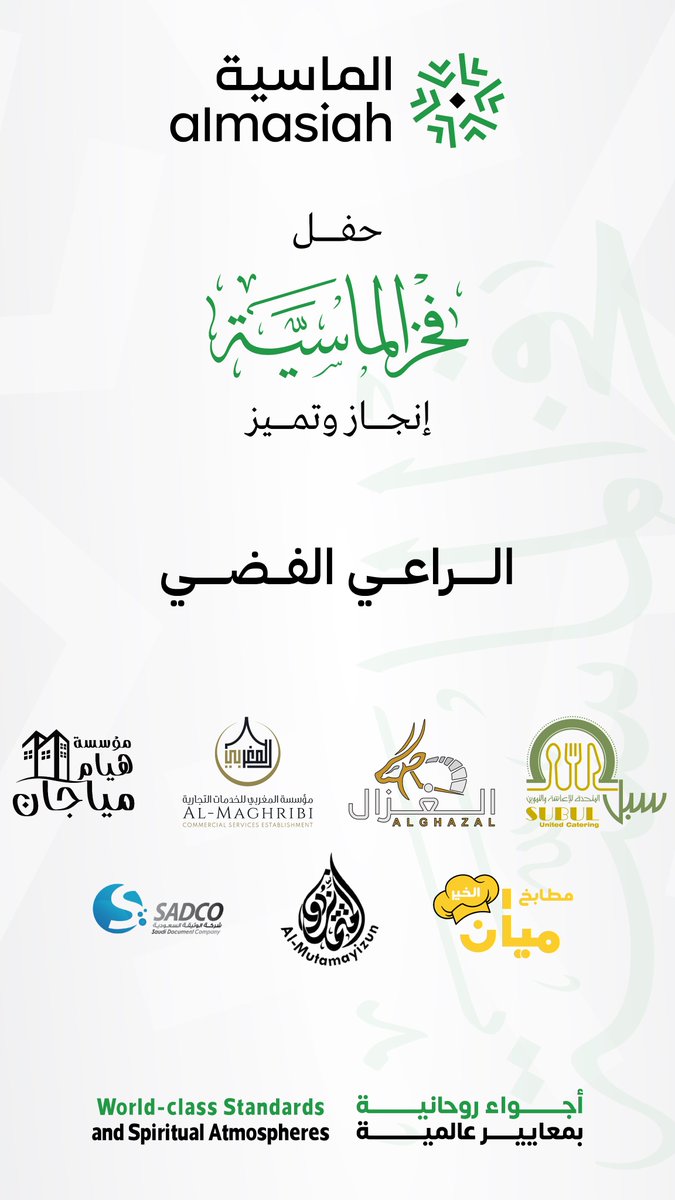 تتقدم #الماسية بخالص الشكر والتقدير للرعاة الفضيين على رعايتهم الكريمة لحفل #فخر_الماسية، ومشاركتهم الفاعلة التي أسهمت في إنجاح هذا الحدث المميز.