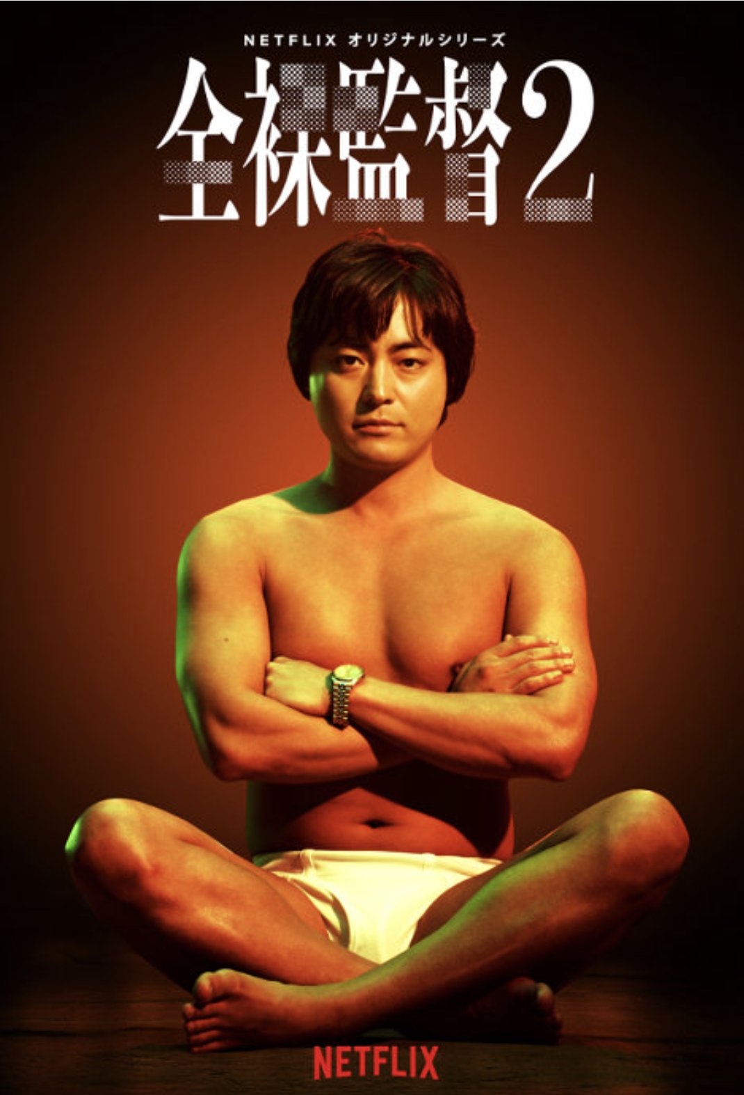 全裸監督 - Search / X