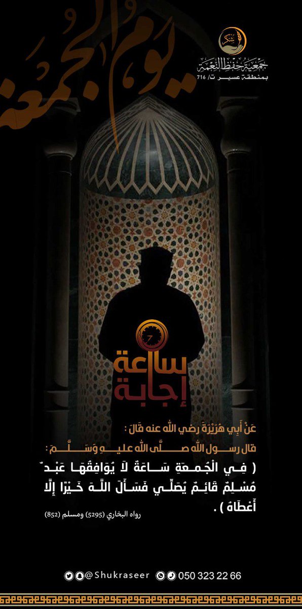 قال ابن القيم رحمه الله :
"يوم الجمعة يوم عبادة، وهو في الأيام كشهر ⁧رمضان⁩ في الشهور، وساعة الإجابة فيه، كليلة القدر في رمضان"

#جمعية_شكر
#يوم_الجمعة
#امواتكم_بحاجه_الدعاء_لهم