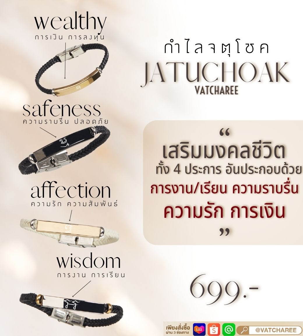 ✨กำไลจตุโชค✨
เสริมมงคลชีวิต ทั้ง 4 ประการ
.
-การงาน การเรียน
-ความราบรื่น ปลอดภัย
-ความรัก ความสัมพันธ์
-สุขภาพ
.
.
ราคา 699 บาท
ใส่ได้ทุกเพศ ทุกวัย
⭐️สายหนัง ตัดขนาดตามข้อมือของคุณ⭐️
.
.
Shopee: shopee.co.th/vatcharee_offi… 
Lazada: lazada.co.th/shop/vatcharee…  
LINE@: vatcharee (มี@)