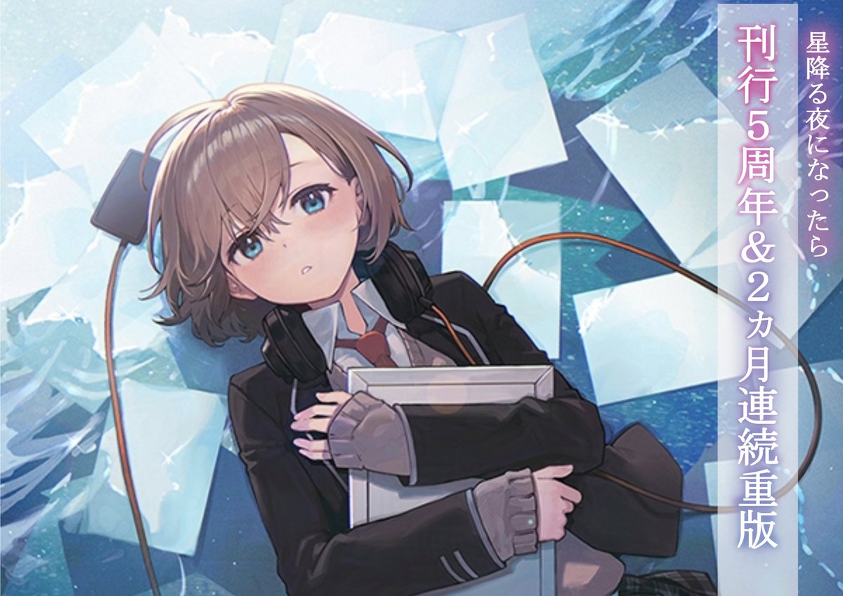 先月をもって『星降る夜になったら』が刊行５周年を迎え、そして２ヵ月連続の12刷目の重版も決定しました！！

あまり売れてないと言われていた発売当初から５年をかけて、ここまで来ました
読んでくれた方々にとって佳乃と准汰の青春が何年経っても忘れられないものになっていますように