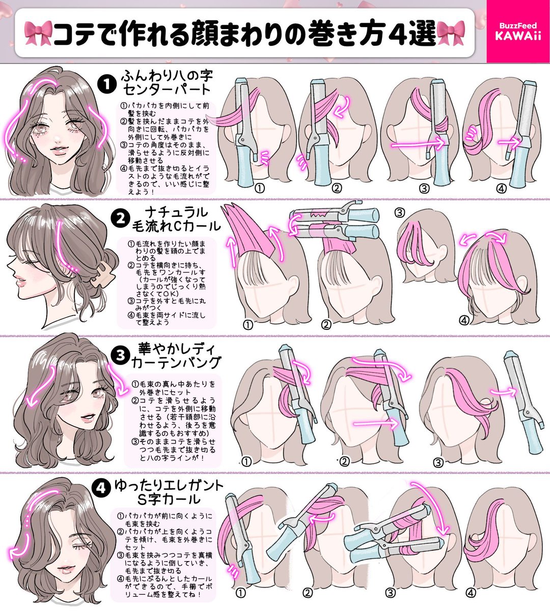 BuzzFeedKawaii's tweet image. コテで作る【顔まわりの巻き方】４選です🎀✨

不思議な動きなのにデザインが決まる、裏技的なテクをまとめたよ！