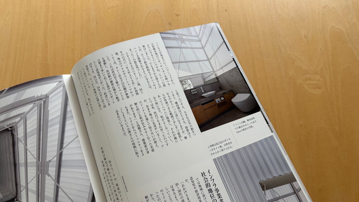 『TOTO通信2025年夏号』に設計した公共トイレ「インフラスタンド」を掲載いただきました🎉

「変化の一手」という特集のテーマで建築の潜在力を引き出し、新たな役割を付与するような施設として取り上げていただきました🙌

ぜひご覧ください。
jp.toto.com/pages/knowledg…