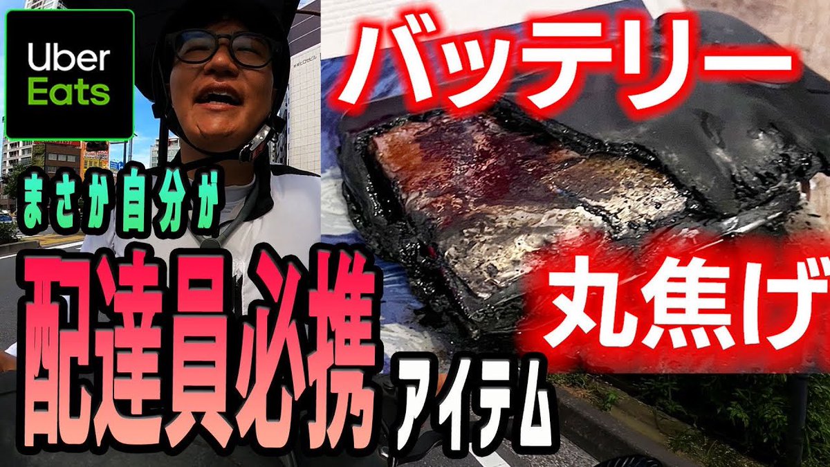 matsutoshisan's tweet image. 「モバイルバッテリー」が充電中に溶けました。
ウーバー配達員必携アイテムが火災の原因に...
みなさんも、気をつけて!
▼動画ッス
youtu.be/BAO8yaWylp8