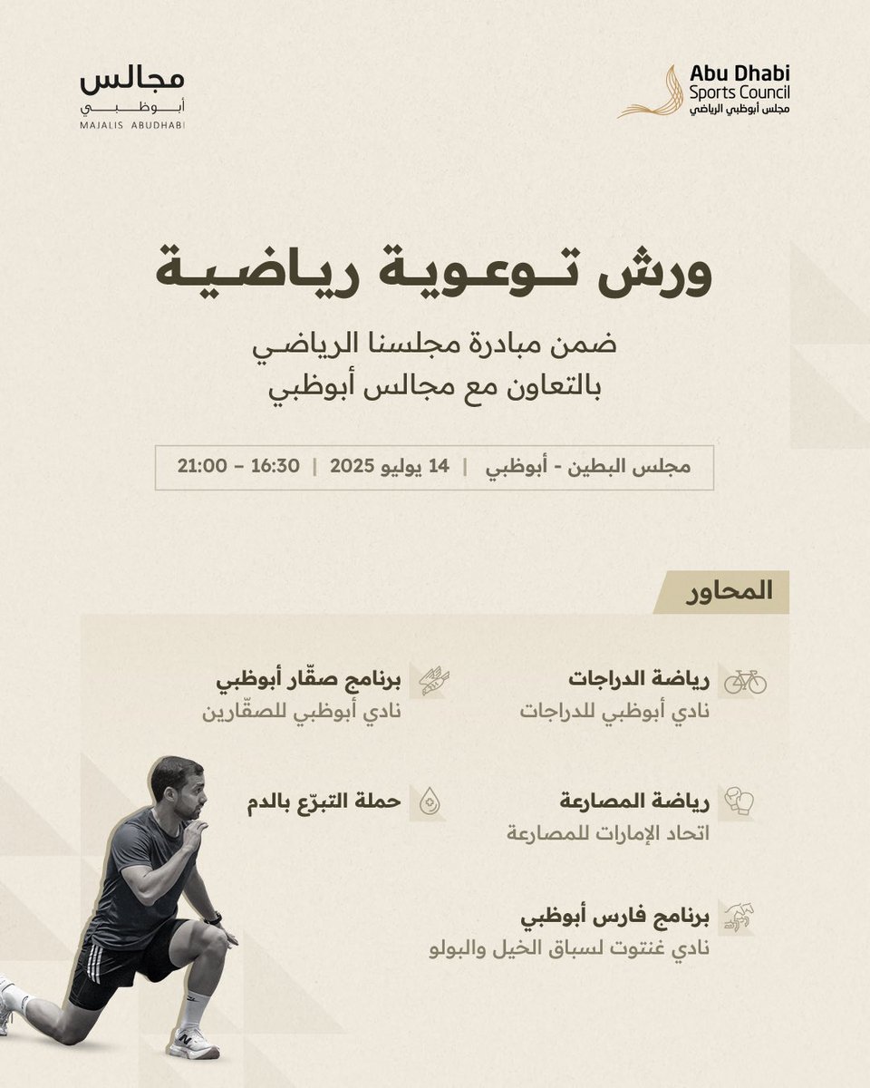 ندعوكم لحضور الورشة التوعوية الرياضية في مجلس البطين، يوم 14 يوليو، من الساعة 16:30 حتى 21:00، حيث سيتم التطرق إلى عدد من المحاور الرياضية المهمة. ⠀