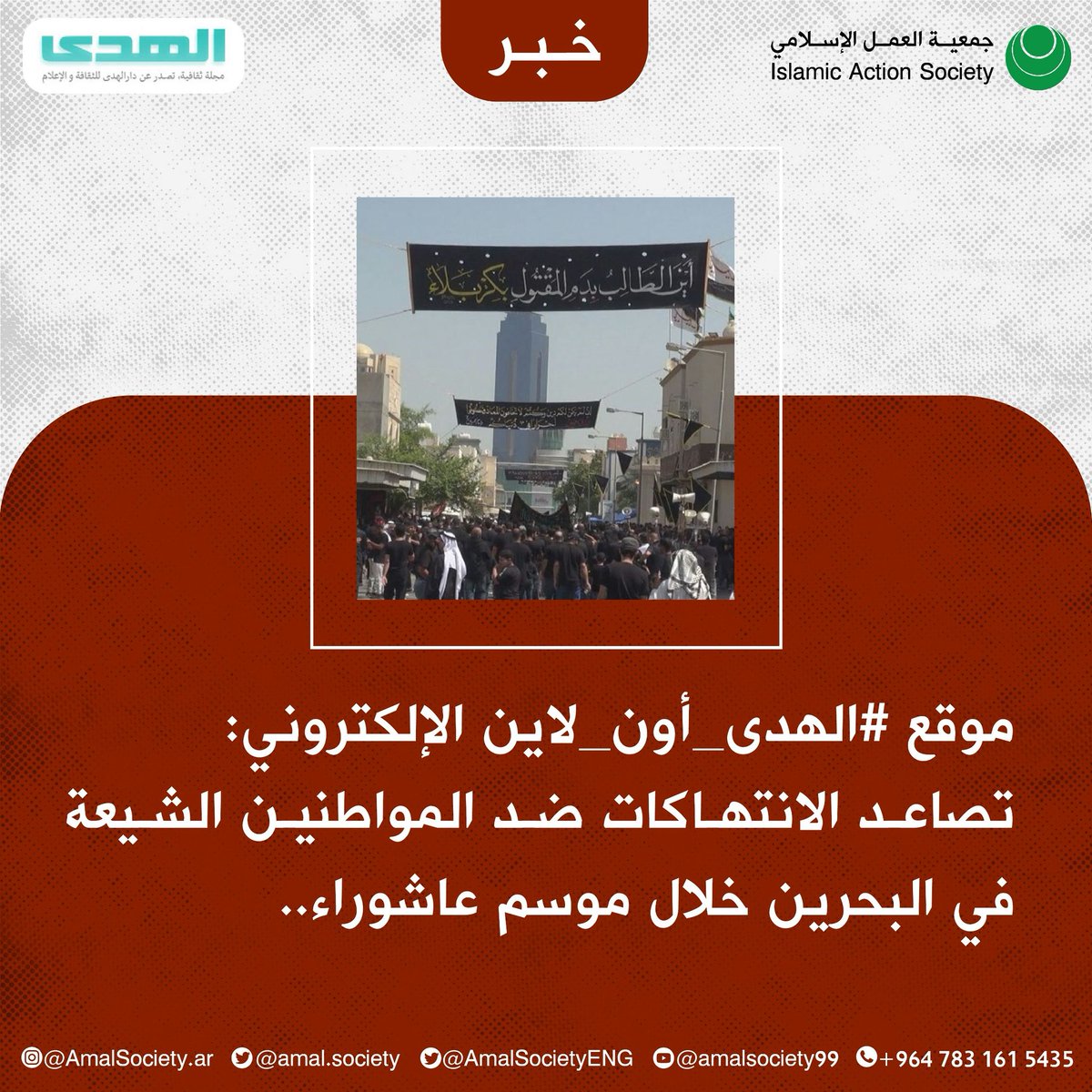 AmalSociety's tweet photo. ⭕️ موفع #الهدى_أون_لاين الإلكتروني: تصاعد الانتهاكات ضد المواطنين الشيعة في البحرين خلال موسم عاشوراء..#آليت_أن_لا_أنثني #Rsdbh

#أمل_الشعب
#العمل_الإسلامي_البحرين

🔗 لقراءة المزيد عبر الإنستغرام:
https://t.co/xccqAito37

🔗 لقراءة المزيد عبر الموقع:
https://t.co/9UShKSqsrJ https://t.co/fxeYf6veK7