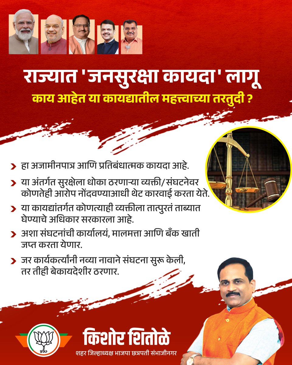 KishorShitole8's tweet image. राज्यात &apos;जनसुरक्षा कायदा&apos; लागू
काय आहेत या कायद्यातील महत्त्वाच्या तरतुदी ?

#जनसुरक्षा_कायदा #KishorShitole #ChhatrapatiSambhajinagar #BJP4Maharashtra
